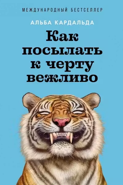 Как посылать к черту вежливо