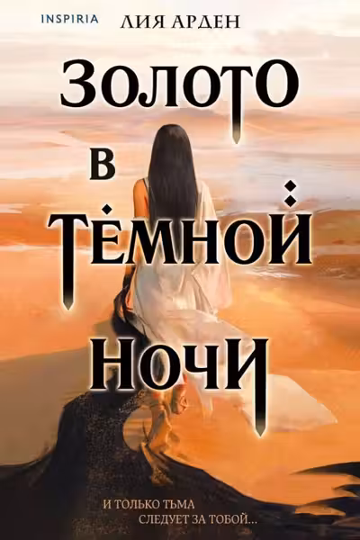 Золото в тёмной ночи