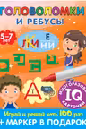 Головоломки и ребусы. Многоразовые IQ карточки. Для детей 5–7 лет