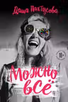 Можно всё