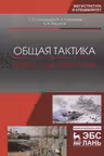 Общая тактика. Взвод, отделение, танк: Учебное пособие