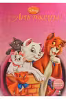 Disney. Koty aristokraty