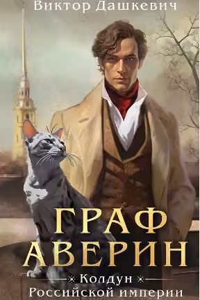 Граф Аверин. Колдун Российской империи