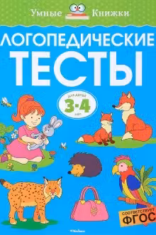 Логопедические тесты (3-4 года)