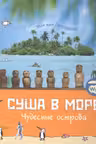 Суша в море. Чудесные острова