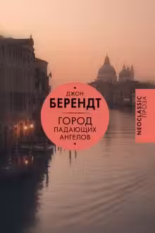 Город падающих ангелов