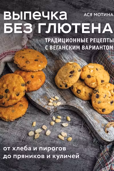 Выпечка без глютена.