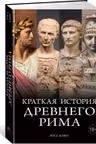 Краткая история Древнего Рима