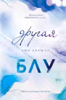 Другая Блу