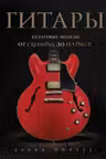 Гитары. Культовые модели от Cremona до Flying V