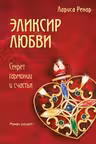 Эликсир любви
