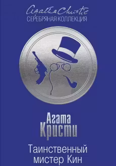 Таинственный мистер Кин. Кристи