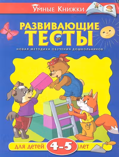 Развивающие тесты для детеи 4-5 лет
