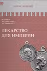 Лекарство для империи. Акунин