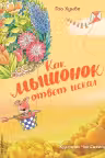 Как мышонок ответ искал (ил. Чэн Сысинь)