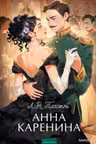 Анна Каренина. Вечные истории