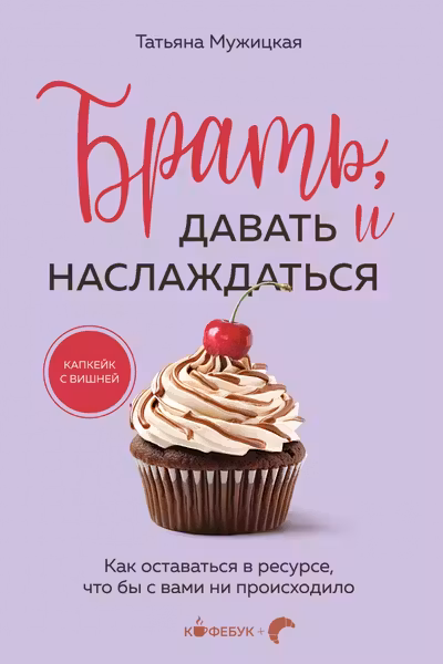 Брать давать и наслаждаться. Как оставаться в ресурсе что бы с вами ни происходило