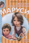 Весёлые приключения Маруси