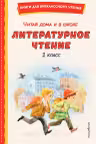 Читай дома и в школе. Литературное чтение. 1 класс