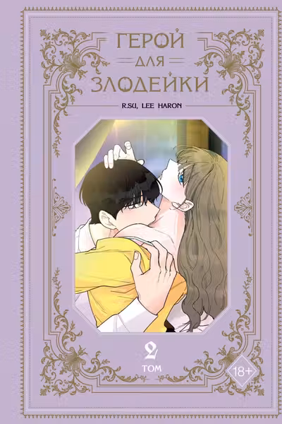 Герой для злодейки. Том 2