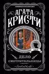 Дело смотрительницы
