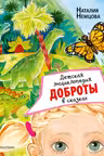 Детская энциклопедия доброты в сказках