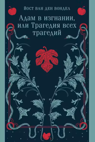 Адам в изгнании, или Трагедия всех трагедий. (часть 2)