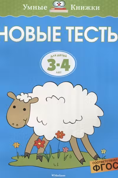 Новые тесты 3-4 года