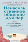 Ненасильственное общение для пар. Метод, который поможет понимать друг друга с полуслова