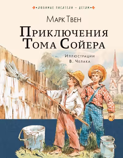 Приключения Тома Сойера