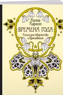 Времена года. Книга для творчества и вдохновения
