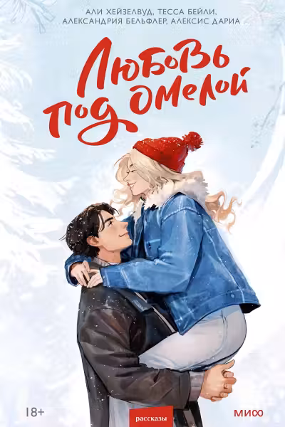 Любовь под омелой