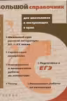 Литература. Большой справочник для школьников и поступающих в ВУЗы