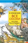 Все сказки. Рисунки В.Сутеева