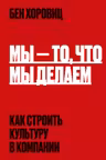 Мы - то что мы делаем. Как строить культуру в компании