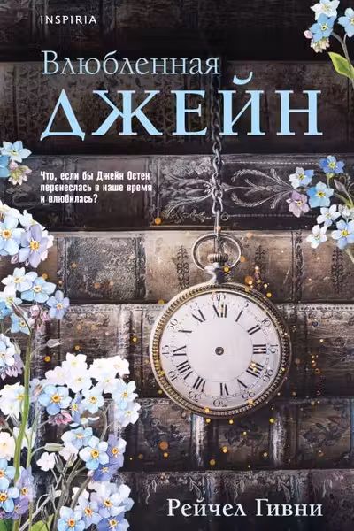 Влюбленная Джейн