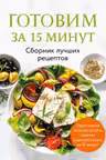 Готовим за 15 минут. Сборник лучших рецептов