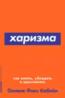 Харизма: Как влиять убеждать и вдохновлять
