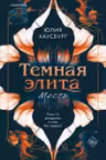 Темная элита. Месть