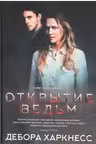 Открытие ведьм. Харкнесс