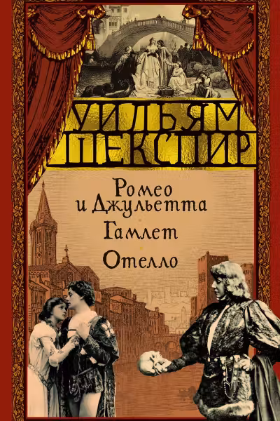 Ромео и Джульетта. Гамлет. Отелло. Шекспир