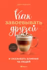 Как завоевывать друзей и оказывать влияние на людей