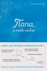 Папа я тебя люблю! Моя книга о тебе