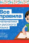 Все правила математики и русского языка. 1 класс
