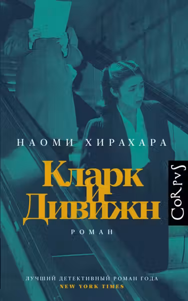 Кларк и Дивижн