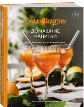Домашние напитки. Для праздников и на каждый день