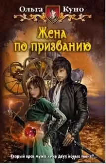 Жена по призванию