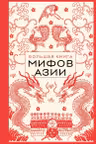 Большая книга мифов Азии