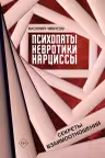 Психопаты невротики нарциссы: секреты взаимоотношений