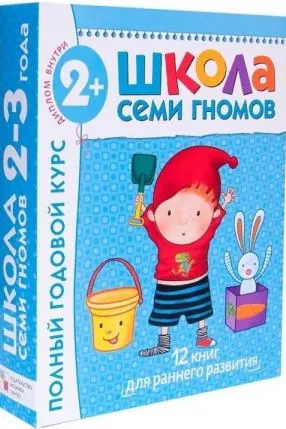 Школа Семи Гномов 2-3 года. Полный годовой курс